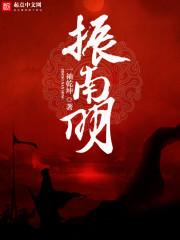 振南明全文免费阅读 振南明全文免费阅读