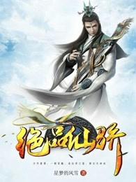 绝品仙骄 女主是谁 绝品仙骄 女主是谁