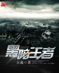 黑暗王者正版 黑暗王者正版
