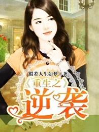重生之逆袭人生短剧合集