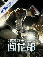 超级兵王闯花都 梓浩 超级兵王闯花都 梓浩