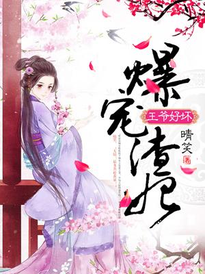 爆宠王妃王爷乖乖就擒txt 爆宠王妃王爷乖乖就擒txt
