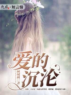 爱的沉沦宁静原文阅读 爱的沉沦宁静原文阅读