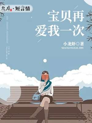 宝贝再爱我一次免费阅读范二先森 宝贝再爱我一次免费阅读范二先森