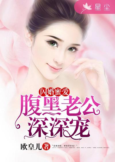 闪婚娇妻腹黑老公深深宠 闪婚娇妻腹黑老公深深宠
