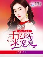 重生娱乐圈千金归来