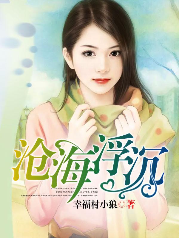 沧海浮云全本都市 沧海浮云全本都市