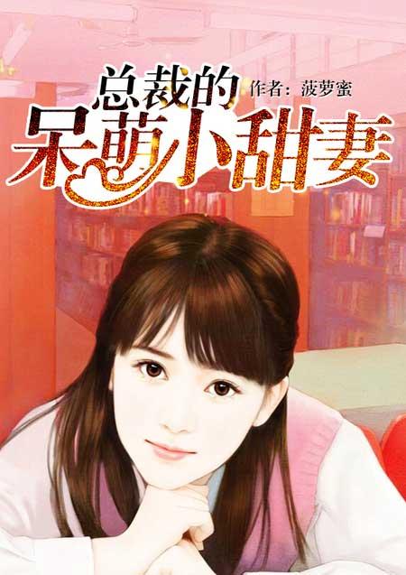 总裁的呆萌小甜妻大结局 总裁的呆萌小甜妻大结局