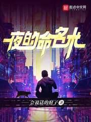 夜的命名术李叔同