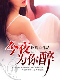 今夜为你醉教唱视频完整版 今夜为你醉教唱视频完整版