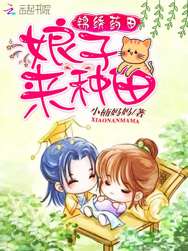 锦绣娘子全文免费阅读 锦绣娘子全文免费阅读