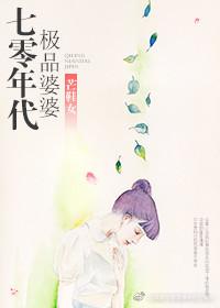 70年代极品婆婆全文阅读 70年代极品婆婆全文阅读