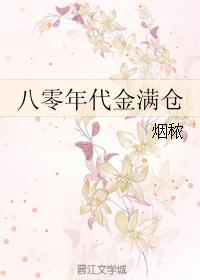八零年代金满仓全文免费阅读 八零年代金满仓全文免费阅读