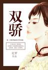 邵氏电影绝代双骄