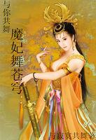 与魔共舞哔哩哔哩