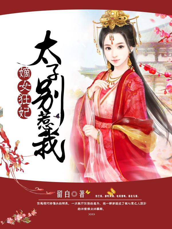 嫡女狂妃太子别惹我 留白 嫡女狂妃太子别惹我 留白