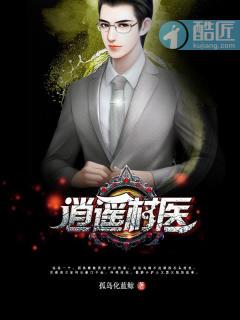 村医逍遥美石著