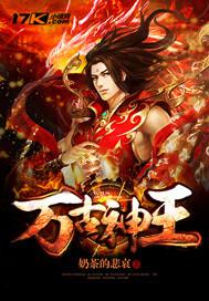 万古神王在线观看全集免费播放 万古神王在线观看全集免费播放