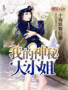 我的大小姐免费阅读全文 我的大小姐免费阅读全文