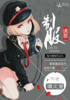 制服诱惑是什么短语 制服诱惑是什么短语