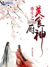 重生之美食帝国全文免费阅读