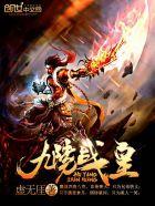 九阳战皇等级 九阳战皇等级