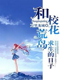 和校花荒岛求生的日子陆鸥 和校花荒岛求生的日子陆鸥