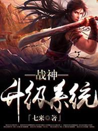 战神升级系统修炼等级 战神升级系统修炼等级