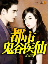 都市鬼谷医仙 第161章 都市鬼谷医仙 第161章