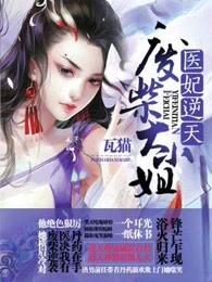 医妃逆天废柴大小姐男女主 医妃逆天废柴大小姐男女主