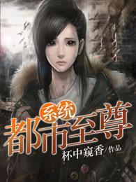 超级至尊系统 超级至尊系统