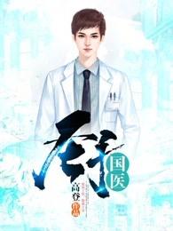 圣手国医笔趣阁 圣手国医笔趣阁