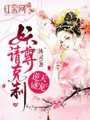 逆天妖妃师尊太高冷 逆天妖妃师尊太高冷