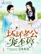 坏坏老公宠不停在线阅读 坏坏老公宠不停在线阅读