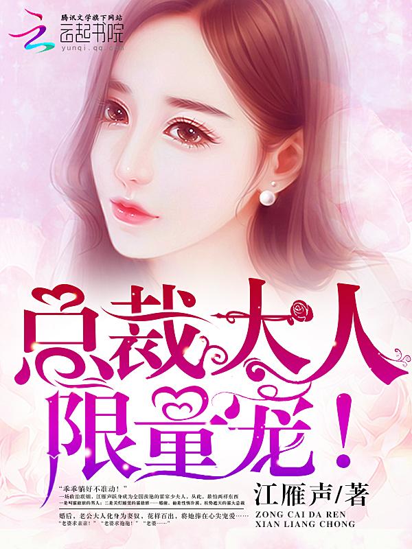 总裁大人限量宠怎么不更新了 总裁大人限量宠怎么不更新了