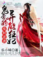 废材逆袭鬼帝的异能狂妃TXT 废材逆袭鬼帝的异能狂妃TXT