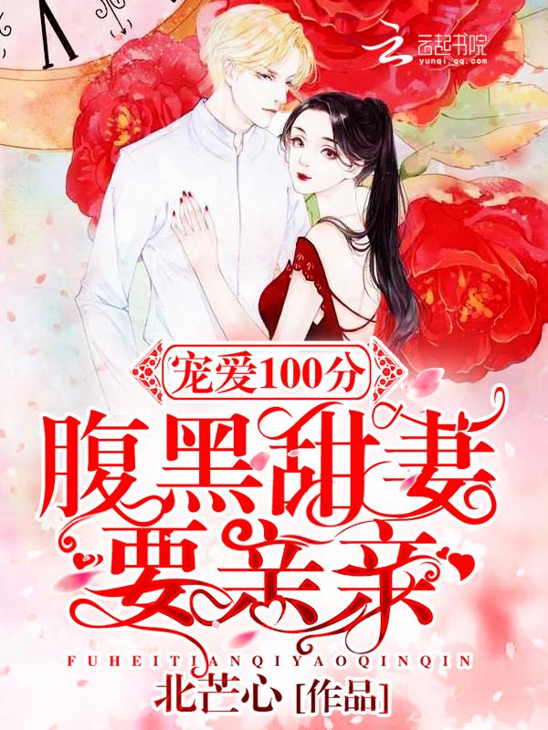 腹黑宠妻 腹黑宠妻