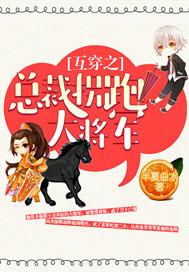 拐带总裁逃婚后 拐带总裁逃婚后