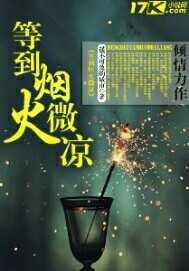 许嵩的等到烟火清凉 许嵩的等到烟火清凉