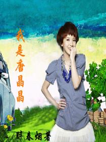 唐晶晶女主的 唐晶晶女主的