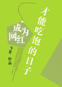 成为网红才能吃饱的日子百度 成为网红才能吃饱的日子百度