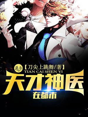 天才神医在都市免费观看完整版 天才神医在都市免费观看完整版