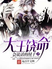 大王饶命漫画免费观看下拉式漫画星球 大王饶命漫画免费观看下拉式漫画星球