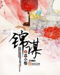锦谋绣策 锦谋绣策