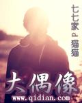 大偶像免费阅读 大偶像免费阅读