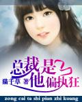 总裁他是偏执狂君谨言 总裁他是偏执狂君谨言