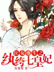 狂女重生之纨绔七皇妃下拉式 狂女重生之纨绔七皇妃下拉式