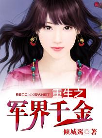 重生之军界千金番外 重生之军界千金番外