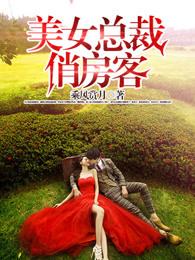 美女总裁的俏皮房客 美女总裁的俏皮房客