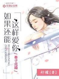 如果还能这样爱你全文免费阅读 如果还能这样爱你全文免费阅读